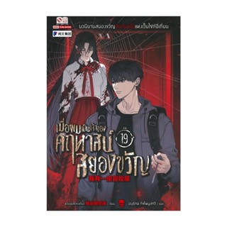 นายอินทร์ หนังสือ เมื่อผมเป็นเจ้าของคฤหาสน์สยองขวัญ เล่ม 19