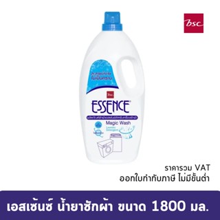 เอสเซ้นซ์ เมจิกวอช ซักเครื่อง น้ำยาซักผ้า 1800 มล. สำหรับเครื่องซักผ้า ฝาบน-ฝาหน้า