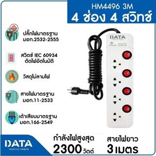 DATA รางปลั๊กไฟ 4 ช่อง 4 สวิทช์ 10A 2300W 3M รุ่น HM4496 3M