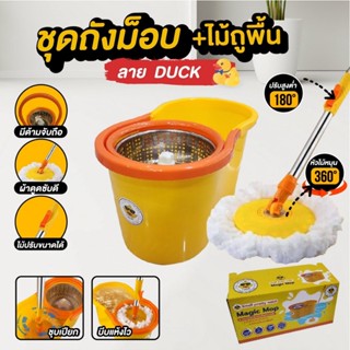 ชุดไม้ถูพื้น+ถังปั่นแห้ง ม๊อปเป็ด น้องเป็ดสีเหลือง แถมผ้าถูพื้น 2 ผืน C-Duck