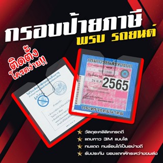 กรอบป้ายทะเบียน กรอบป้ายภาษี พรบรถยนต์ อะคลิลิคใส สินค้าพร้อมส่ง