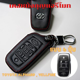 เคสรีโมตกุญแจรถยนต์ ซองหนังใส่กุญแจรีโมทรถยนต์ TOYOTA ALPHARD , VELLFIRE แบบ 6 ปุ่ม โลโก้เงิน