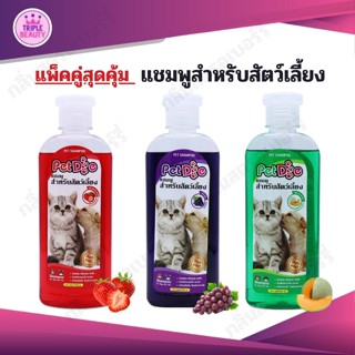 แพ็คคู่สุดคุ้ม แชมพูสำหรับสัตว์เลี้ยง PetDog แชมพูหมา แชมพูแมว 280 ml. หอมนาน บำรุงขนและผิวหนัง Pet Shampoo