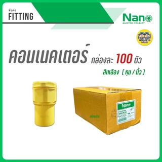 **ข้อต่อ เหลือง** NANO กล่องละ 100 ตัว ข้อต่อตรง แคล้มก้ามปู คอนเนคเตอร์ แคล้ม ก้ามปู ยึดท่อ ต่อตรง แคล้มยึดท่อ