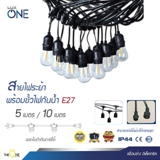 LUX ONE สายไฟระย้า พร้อมขั้วกันน้ำ E27 ยาว 5เมตร 10เมตร ขั้วห้อย ไฟระย้า ขั้วห้อยกันน้ำ ขั้วยางกันน้ำ สายแพ สายแพร ขั...