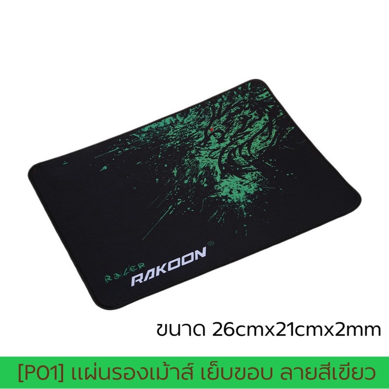 [P01]แผ่นรองเม้าส์ เย็บขอบ ลายสีเขียว สำหรับใช้งานทั่วไปและเล่นเกมส์ ขนาด26x21x2mm