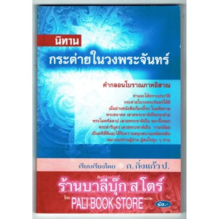 นิทาน กระต่ายในวงพระจันทร์ คำกลอนโบราณภาคอีสาน - [๑๔๘] - ก.กิ่งแก้ว ป. - จำหน่ายโดย ร้านบาลีบุ๊ก ไร่มหาแซม