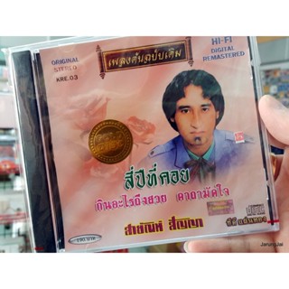 cd สายัณห์ สัญญา ชุด สี่ปีที่คอย กินอะไรถึงสวย เพลงต้นฉบับเดิม kre.03