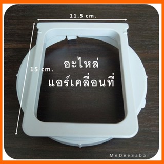 พัดลมพกพา อะไหล่แอร์เคลื่อนที่ อุปกรณ์เสริมท่อลม ข้อต่อท่อลมแอร์ ต่อช่องระบายอากาศ ปลายท่อลม ชุดต่อท่อลมแอร์เคลื่อนที่