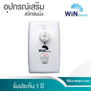 อุปกรณ์พัดลม สวิตซ์ติดผนังพัดลมเพดาน WIN FAVOUR