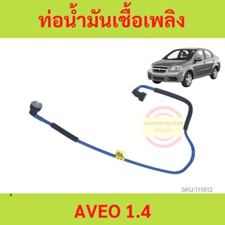 ท่อน้ำมันเบนซิน CHEVROLET AVEO ท่อน้ำมันเชื้อเพลิงเบนซิน เชฟโรเลต เอวีโอ รหัส อาวีโอ้