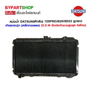 หม้อน้ำ DATSUN(ดัทสัน) 720PRO/820/SD23 ลูกยาว เกียรกระปุก (เหล็กทองแดง) O.E.M รับประกัน 6เดือน