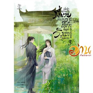 หนังสือ เมื่อข้ากลายเป็นพี่ชายของนางเอกฯ 3 ผู้เขียน Liu Gou Hua สนพ.CAIHONG หนังสือนิยายวาย ยูริ นิยาย Yaoi Yuri