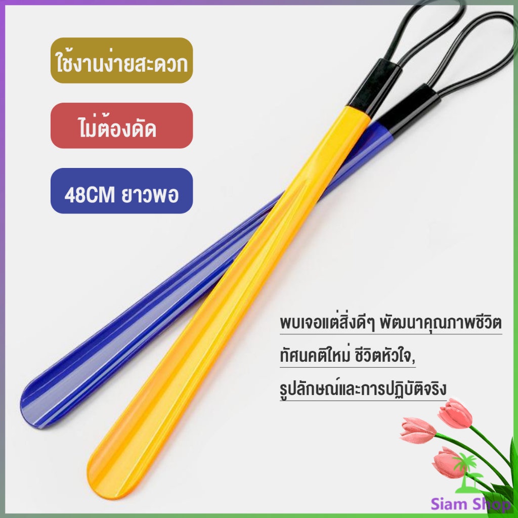 Siam ที่ดึงรองเท้า แบบพลาสติก ไม่หย่อนคล้อย จัดส่งแบบคละสี shoehorn