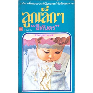 ลูกเล็กๆ "สีทันดร" นวนิยายที่แสนจะประทับใจของเยาว์วัยอันอ่อนหวาน