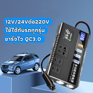 อินเวอร์เตอร์ แปลงไฟรถยนต์ ตัวแปลงไฟ 12v24v สากลเป็น 220v การชาร์จเร็ว อินเวอร์เตอร์ ตัวแปลงไฟฟ้ารถ หม้อแปลงไฟ