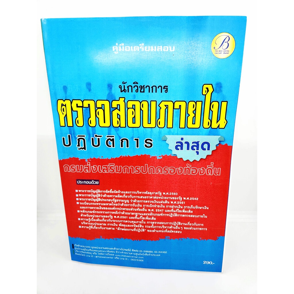 (ปี2566) คู่มือเตรียมสอบ นักวิชาการตรวจสอบภายในปฏิบัติการ กรมส่งเสริมการปกครองท้องถิ่น ปี66 PK2195 sheetandbook