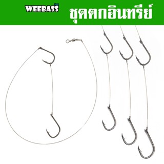 WEEBASS ตาเบ็ด - รุ่น ตาเบ็ดตกปลาอินทรีย์ ISEMA เบ็ดลอยอินทรีย์ เบ็ดตกอินทรีย์ ชุดตกอินทรีย์ เบ็ดตกปลา