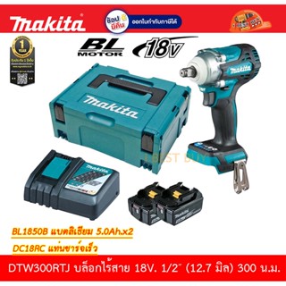 Makita DTW300RTJ บล็อกไร้สาย 1/2" 18V. 330 N.m BL Motor แบต 5.0Ah.2ก้อน พร้อมแท่นชาร์จเร็ว