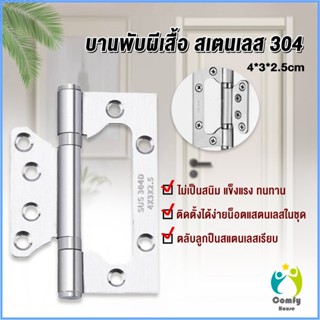 Comfy บานพับประตู หน้าต่าง บานพับสแตนเลส  ขนาด 4 นิ้ว Stainless Door Hinges