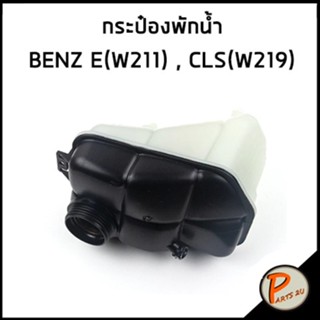 OEM FEBI / กระป๋องพักน้ำ MERCEDES BENZ E-Class W211 , CLS-Class W219 2115000049 211 500 00 49 หม้อพักน้ำ ถังพักน้ำ