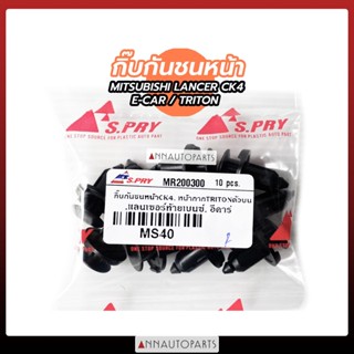 SPRY กิ๊บกันชนหน้า MITSUBISHI LANCER CK4, E-CAR, TRITON กิ๊บกระจังหน้า มิตซูบิชิ ถุงละ10ตัว