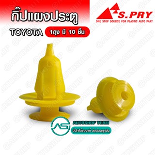 SPRY กิ๊บแผงประตู Toyota Mighty X MTX บรรจุ 10 ชิ้น ต่อ 1ถุง - F1YE