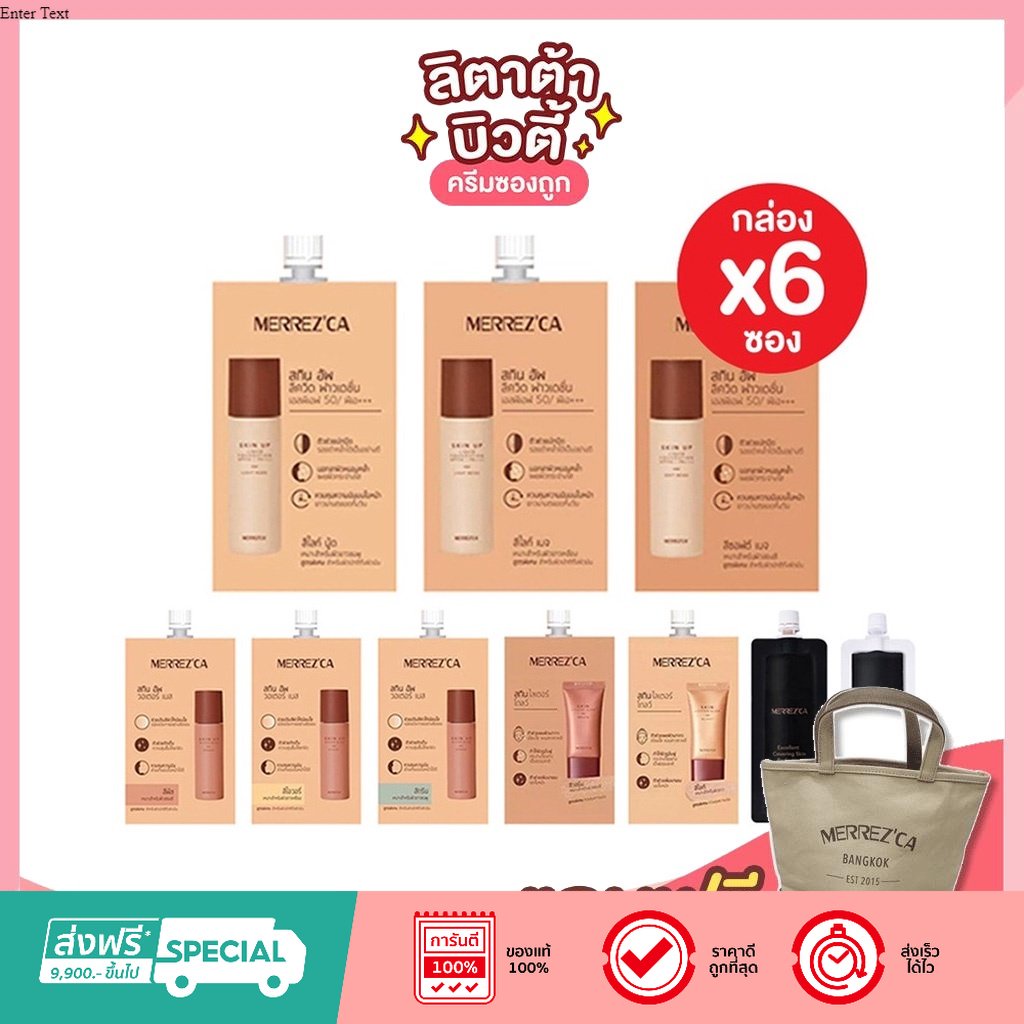 [กล่อง x6ซอง] เมอร์เรซกา Merrezca Skin Up Liquid Foundation, Skin Lighter Glow, Skin Base, Light up
