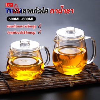 LerThai กาชงชา ทนต่ออุณหภูมิสูง กาน้ำชา ขนาด 500ml และ 600ml  teapot