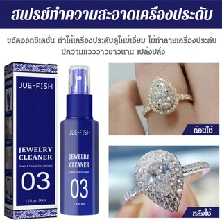 [ซื้อ 1 ฟรี 1] สเปรย์ทําความสะอาดเครื่องประดับ แหวน สร้อยคอ ทองคํา กําจัดเถ้า