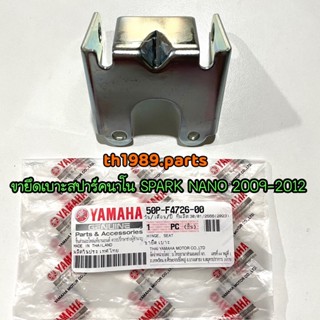 50P-F4726-00 ขายึดเบาะ SPARK NANO 2009-2012 อะไหล่แท้ YAMAHA