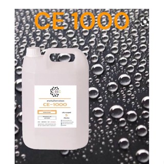 5009/5Kg. CE1000 สารกันน้ำเกาะผิวรถ CE-1000 Hydrophobic สารเคลือบสีรถ CE 1000 5 กิโลกรัม ✵✵