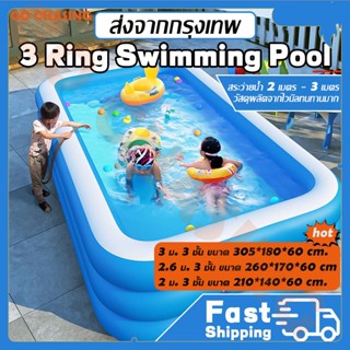 พร้อมส่ง สระน้ำเป่าลม 2เมตร 3 เมตร 3 ชั้น Swimming Pool ชั้น สระน้ำขนาดใหญ่ สระน้ำครอบครัว สระเป่าลม สระน้ำ ยาวพิเศษ