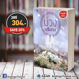 (พร้อมส่ง) บ่วงบริมาส นวตา พิมพ์คำ