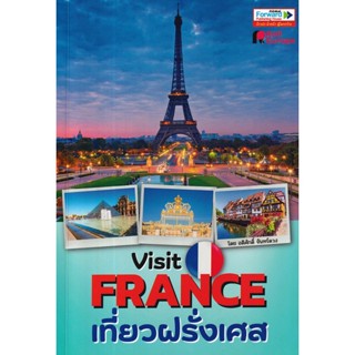 Se-ed (ซีเอ็ด) : หนังสือ Visit France เที่ยวฝรั่งเศส