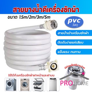 Prohome สายน้ำเข้าเครื่องซักผ้าใช้ได้ทุกยี่ห้อ หัวขนาด 25 mm pvc water pipe