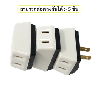 Matsukami ปลั๊กสามตาขาแบน 10A 250V ใช้ไฟฟ้ากระแสสลับ พลาสติกคุณภาพดีและ ทองเหลืองแท้ รองรับปลั๊กกลมและแบน **