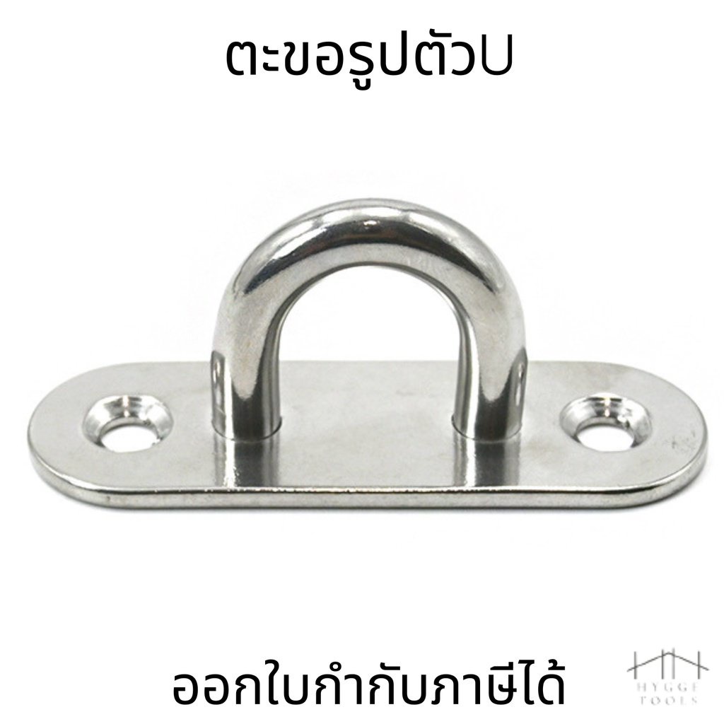 ตะขอแขวนสเตนเลส ห่วงเกี่ยวเรือ U-Shaped Heavy Duty ตะขอรูปตัวU แบบมีฐาน