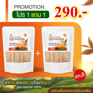 🍁[ส่งฟรี+มีปลายทาง]🍁ชาไทย [1แถม1 ] บ้านศิรินภา ขับโซเดียม ลดบวม ลดหุ่น ลดน้ำหนัก ชาลดหุ่น Thai Tea ชาสมุนไพร ปลายทาง