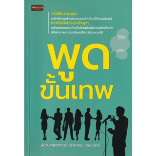 Bundanjai (หนังสือพัฒนาตนเอง) พูดขั้นเทพ