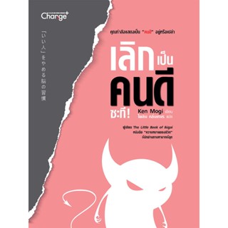 Bundanjai (หนังสือพัฒนาตนเอง) เลิกเป็นคนดีซะที!