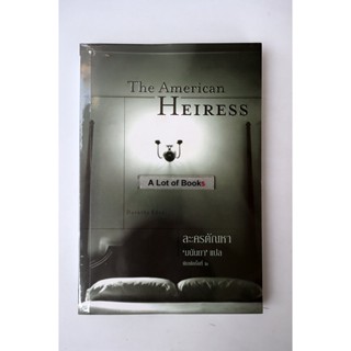 ละครตัณหา The American heiress / มนันยา **มือสอง**