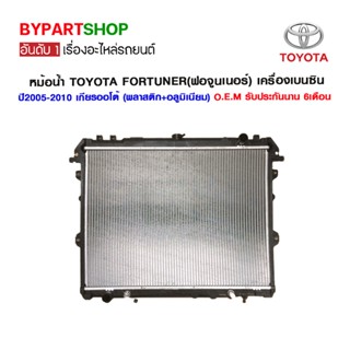 หม้อน้ำ TOYOTA FORTUNER(ฟอจูนเนอร์) เครื่องเบนซิน อย่างหนา 26มิล ปี2005-2010 เกียรออโต้ (O.E.M รับประกัน 6เดือน)