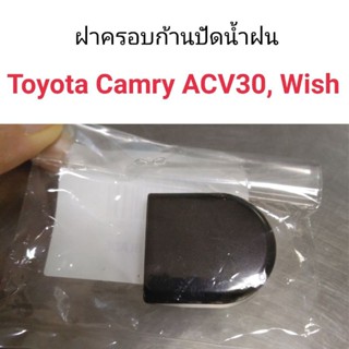 (1อัน) ฝาครอบก้านปัดน้ำฝน Toyota Camry 2003-2006 ACV30, Wish หลานหลวง