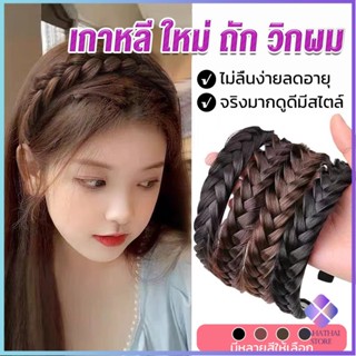 Mahathai ที่คาดผมถักเปีย แฟชั่นเกาหลี กางปลา น่ารัก สําหรับผู้หญิง Wig hoop