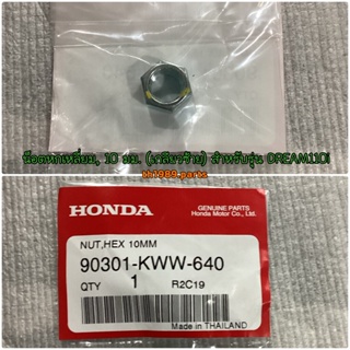 น็อตหกเหลี่ยม, 10 มม. (เกลียวซ้าย) อะไหล่แท้ HONDA 90301-KWW-640 สำหรับรุ่น WAVE110i WAVE125i DREAM110