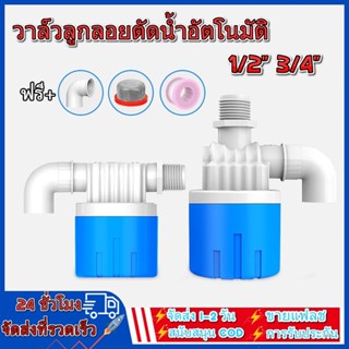 วาล์วลูกลอยตัดน้ำอัตโนมัติ 1/2" 3/4" สวิทซ์ลูกลอยควบคุมน้ำอัตโนมัติ ลูกลอยตัดน้ำ วาล์วลูกลอย ตัวควบคุมระดับน้ำ