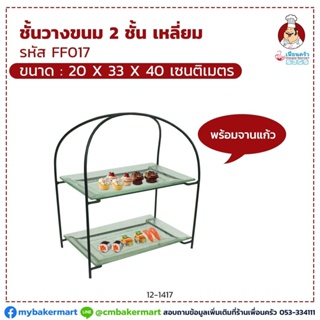 ชั้นวางขนม 2 ชั้น เหลี่ยมพร้อมจานแก้ว ขนาด 20 x 33 x 40 cm. (12-1417)