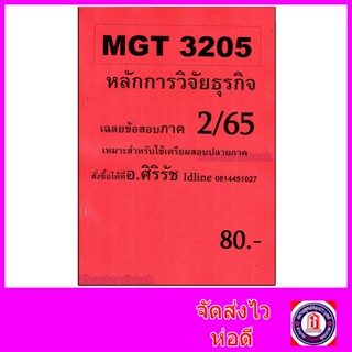 ชีทราม ข้อสอบ MGT3205 การวิจัยธุรกิจ (ข้อสอบปรนัย) Sheetandbook SR0018