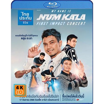 หนัง Bluray ออก ใหม่ My Name Is NUM KALA First Impact Concert (เสียง ไทย | ซับ ไม่มี) Blu-ray บลูเรย์ หนังใหม่